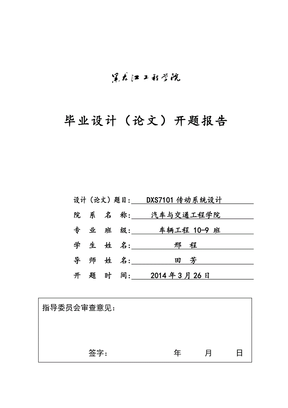 传动系开题报告_第1页