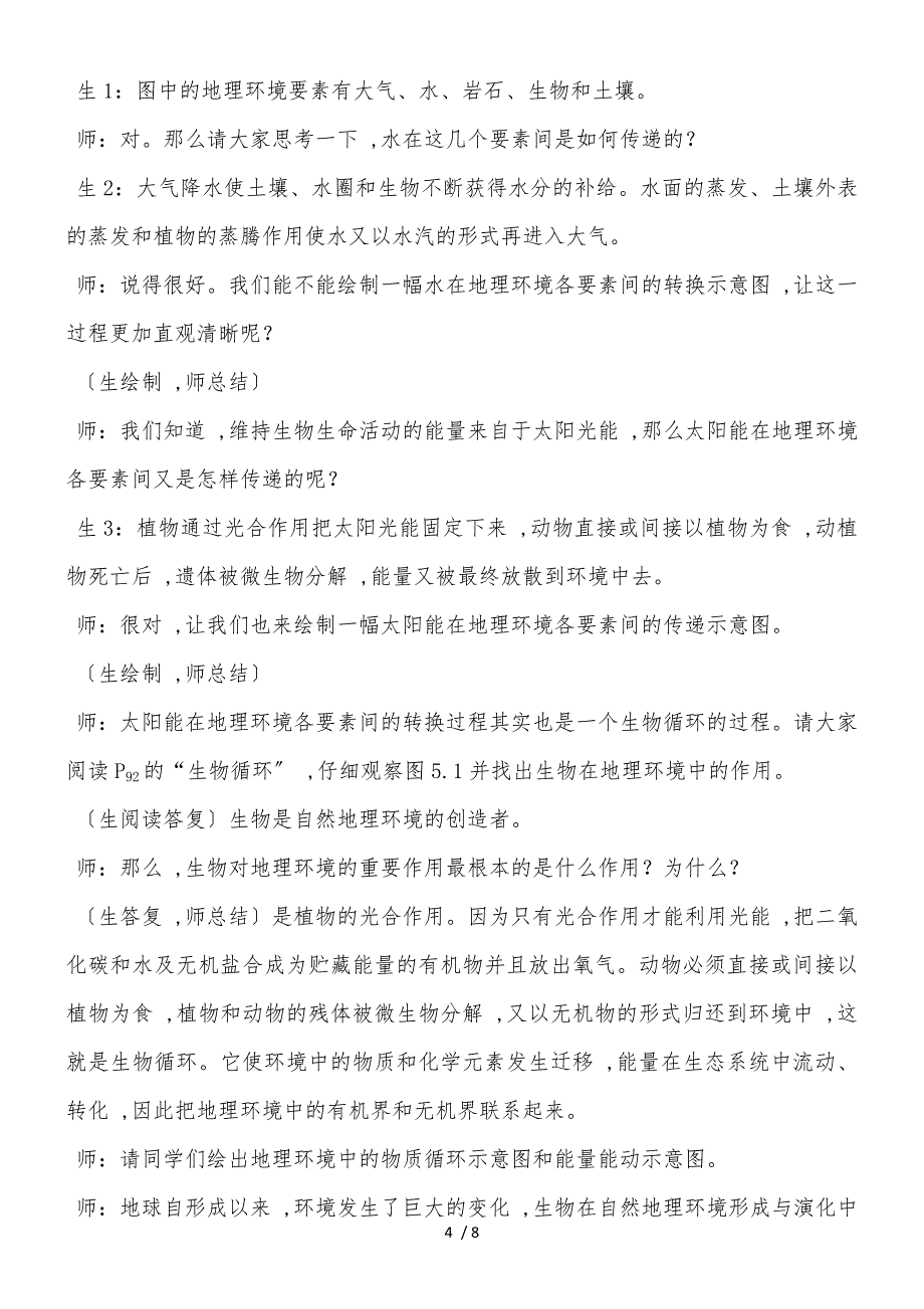 度人教版必修一地理教案5.1自然地理环境的整体性_第4页