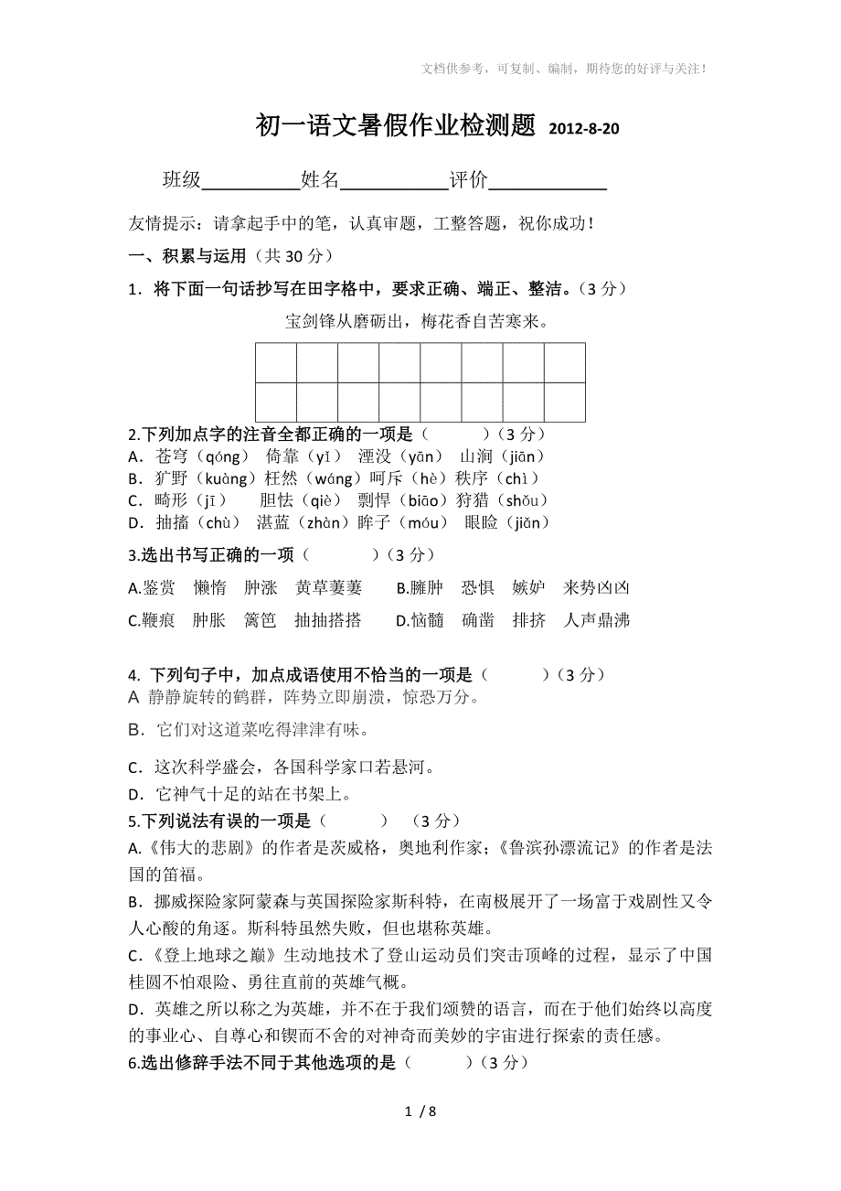 初一语文暑假作业检测题_第1页