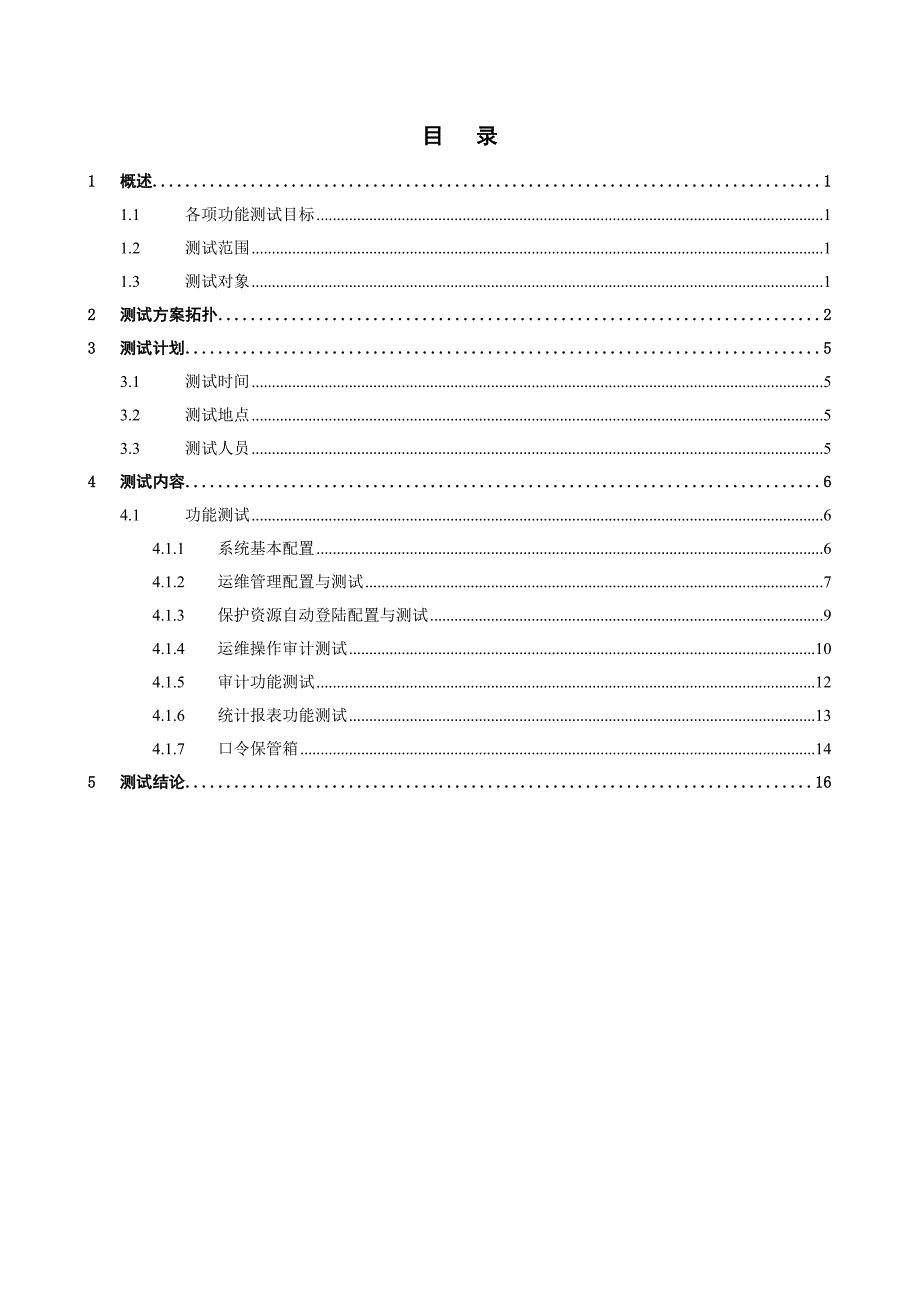 安全审计系统HAC产品功能测试报告_第1页