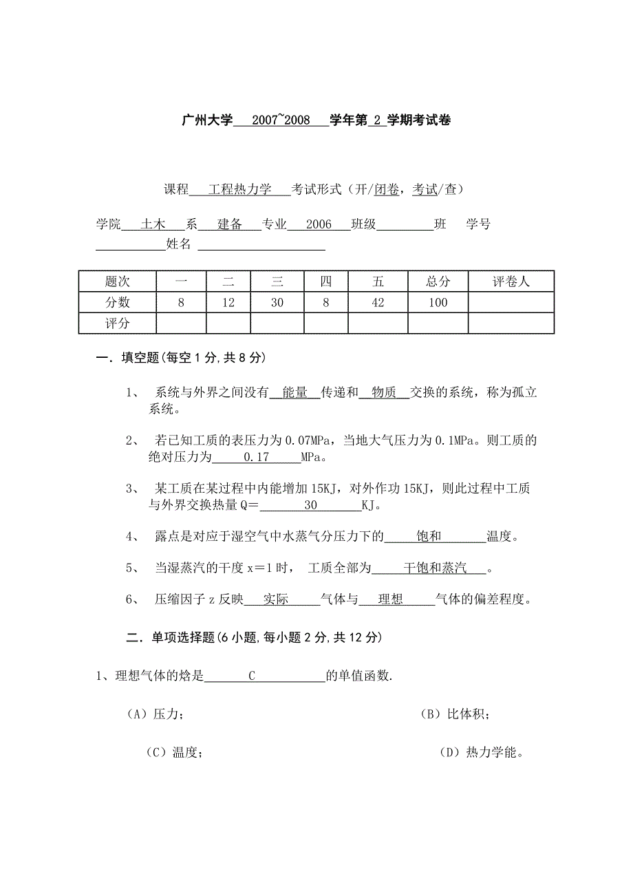 工程热力学试卷.doc_第1页