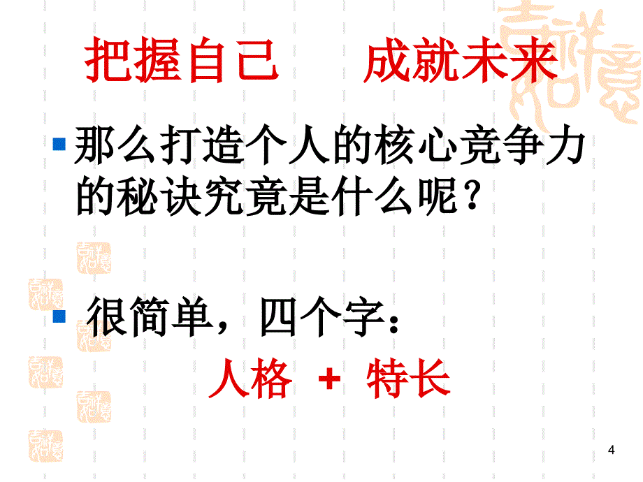 把握自己成就未来_第4页