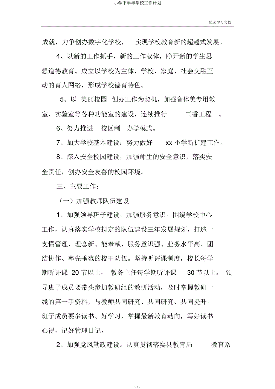 小学下半年学校工作计划.docx_第2页