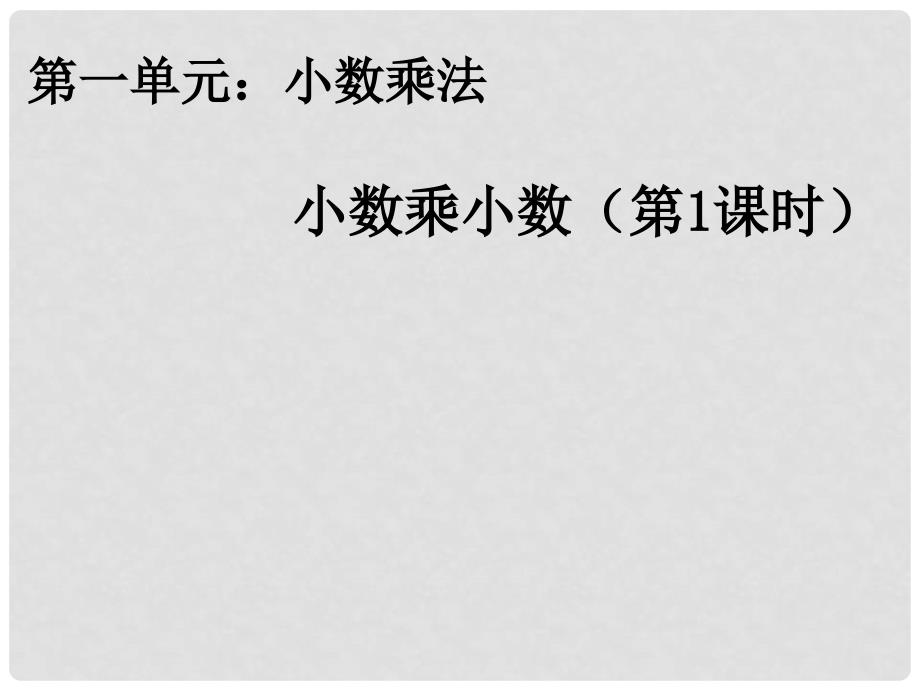 五年级数学上册 1.2《小数乘小数》课件4 新人教版_第1页