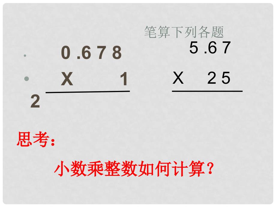 五年级数学上册 1.2《小数乘小数》课件4 新人教版_第4页