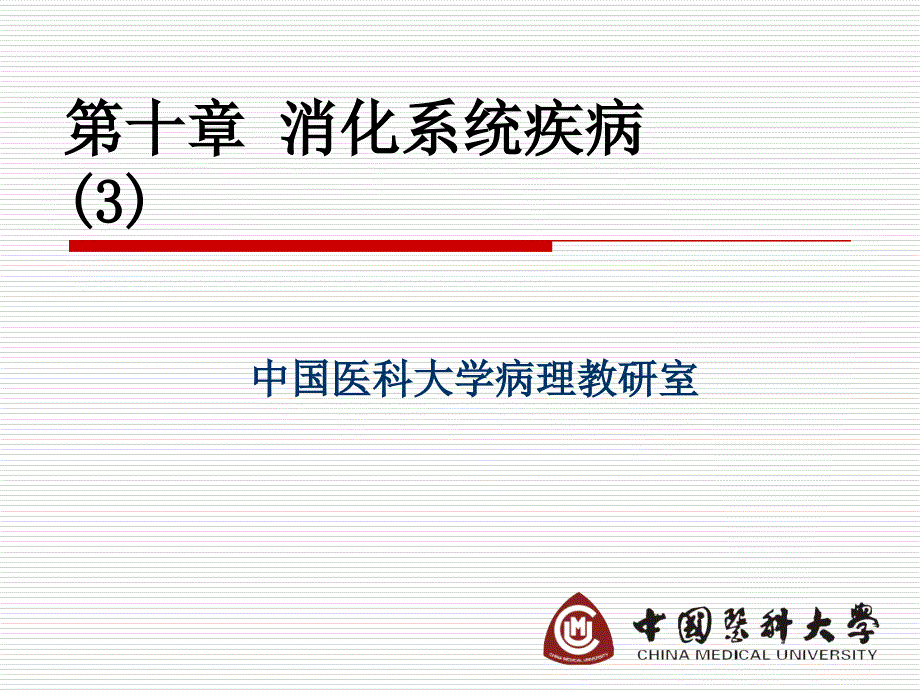 病理学课件10 消化系统疾病（3）_第1页