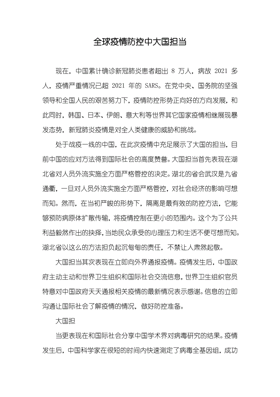 全球疫情防控中大国担当_第1页