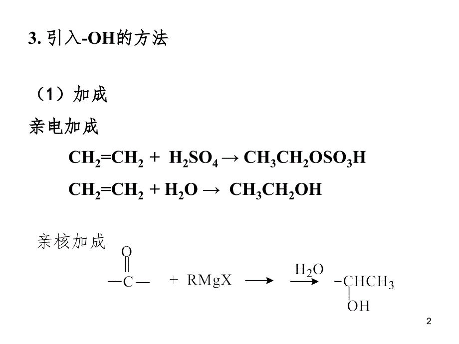 羟基化反应PPT演示课件_第2页