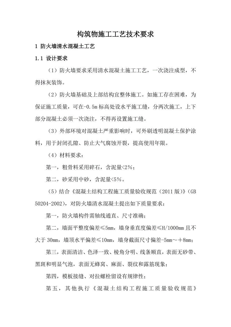 构筑物施工工艺技术要求（附节点详图、效果图）_第1页