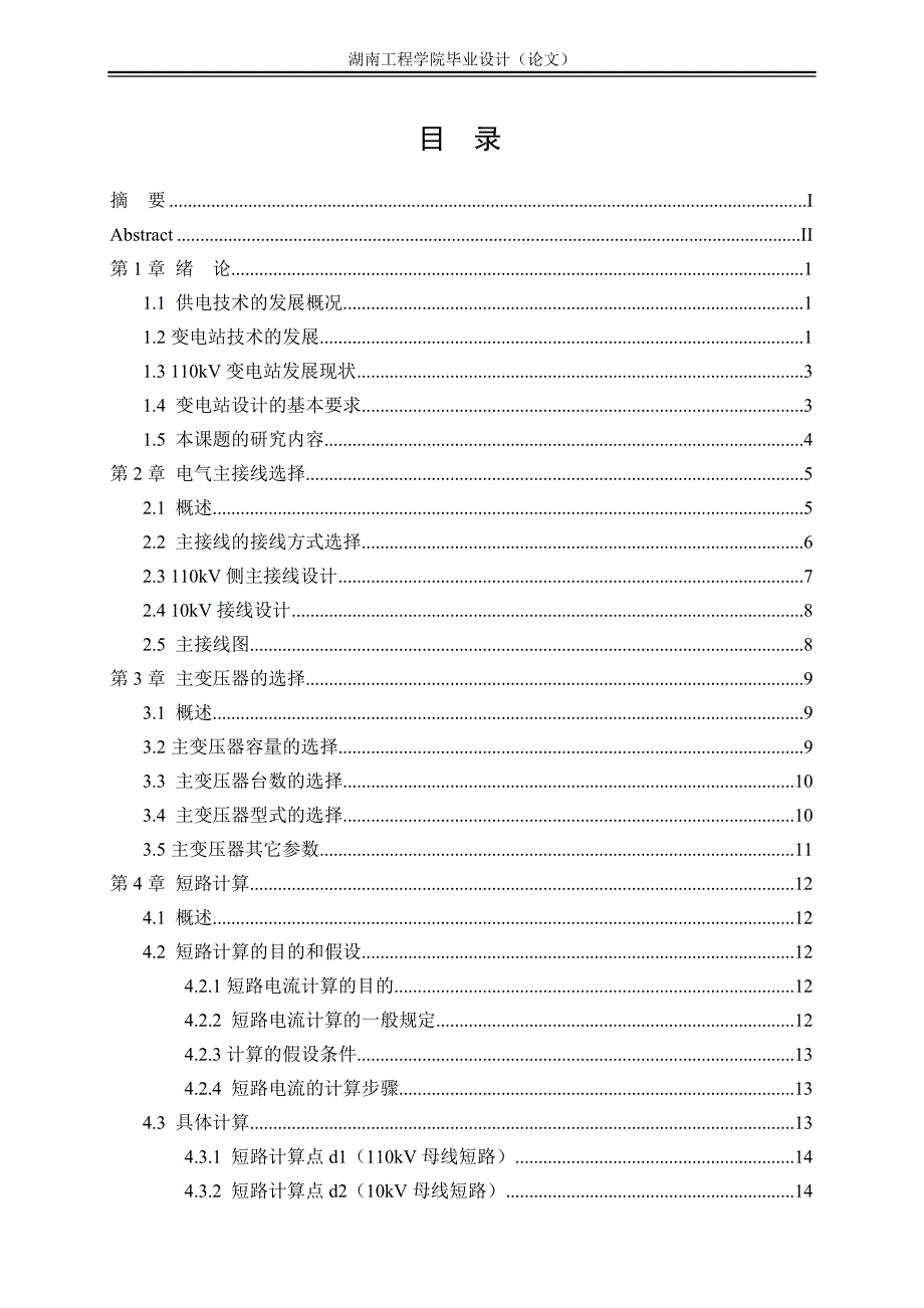 [电子电路]110KV变电站主变压器继电保护的设计-正文_第1页