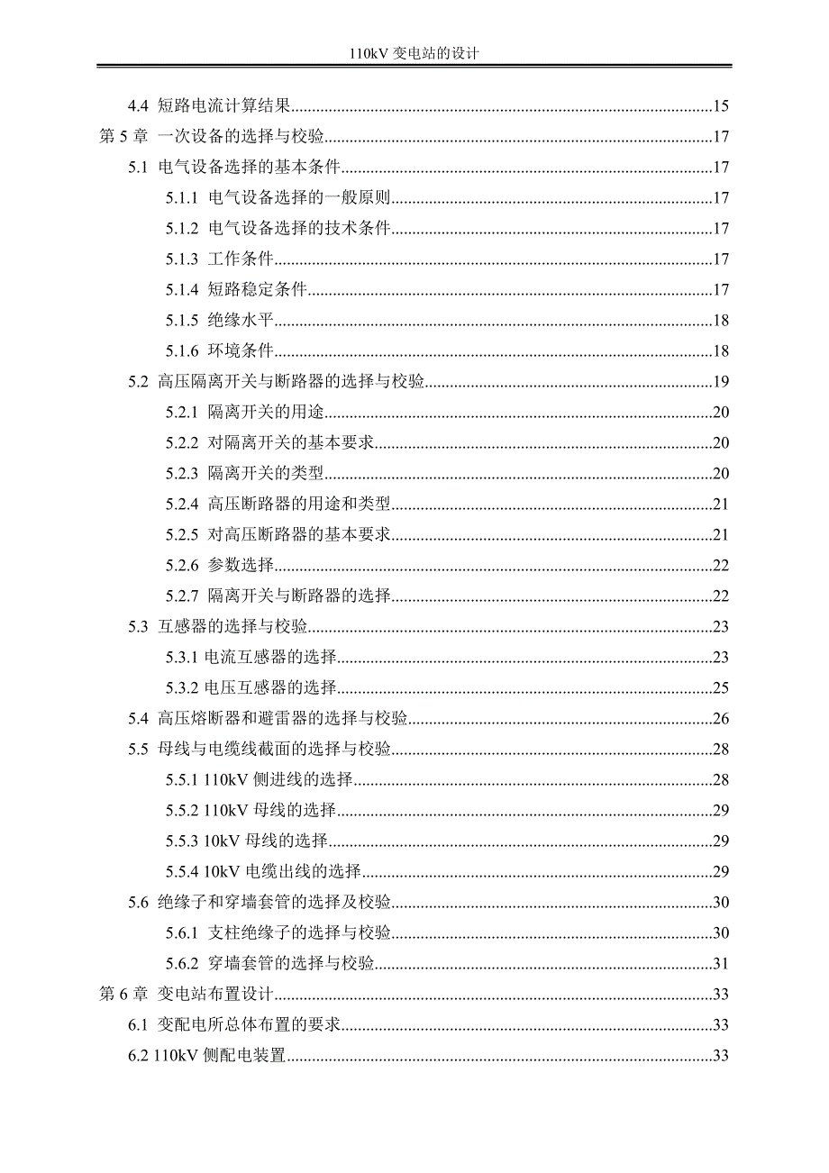 [电子电路]110KV变电站主变压器继电保护的设计-正文_第2页