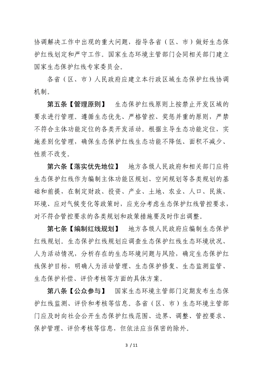 生态保护红线管理办法.doc_第2页