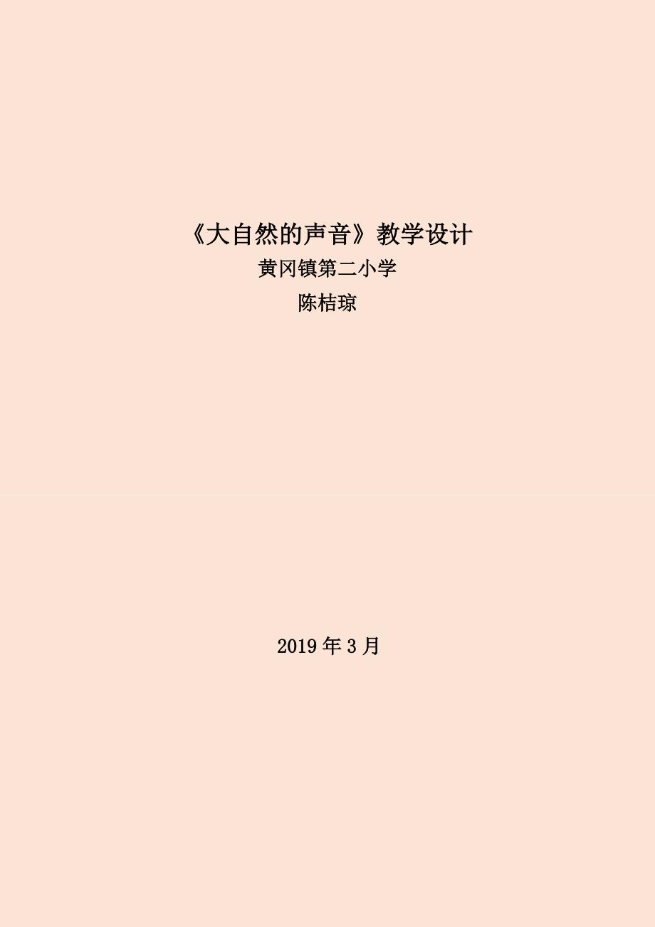 《大自然的声音》教学设计[34].docx_第1页