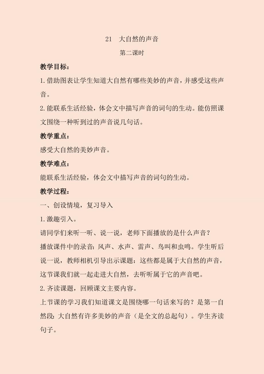 《大自然的声音》教学设计[34].docx_第2页