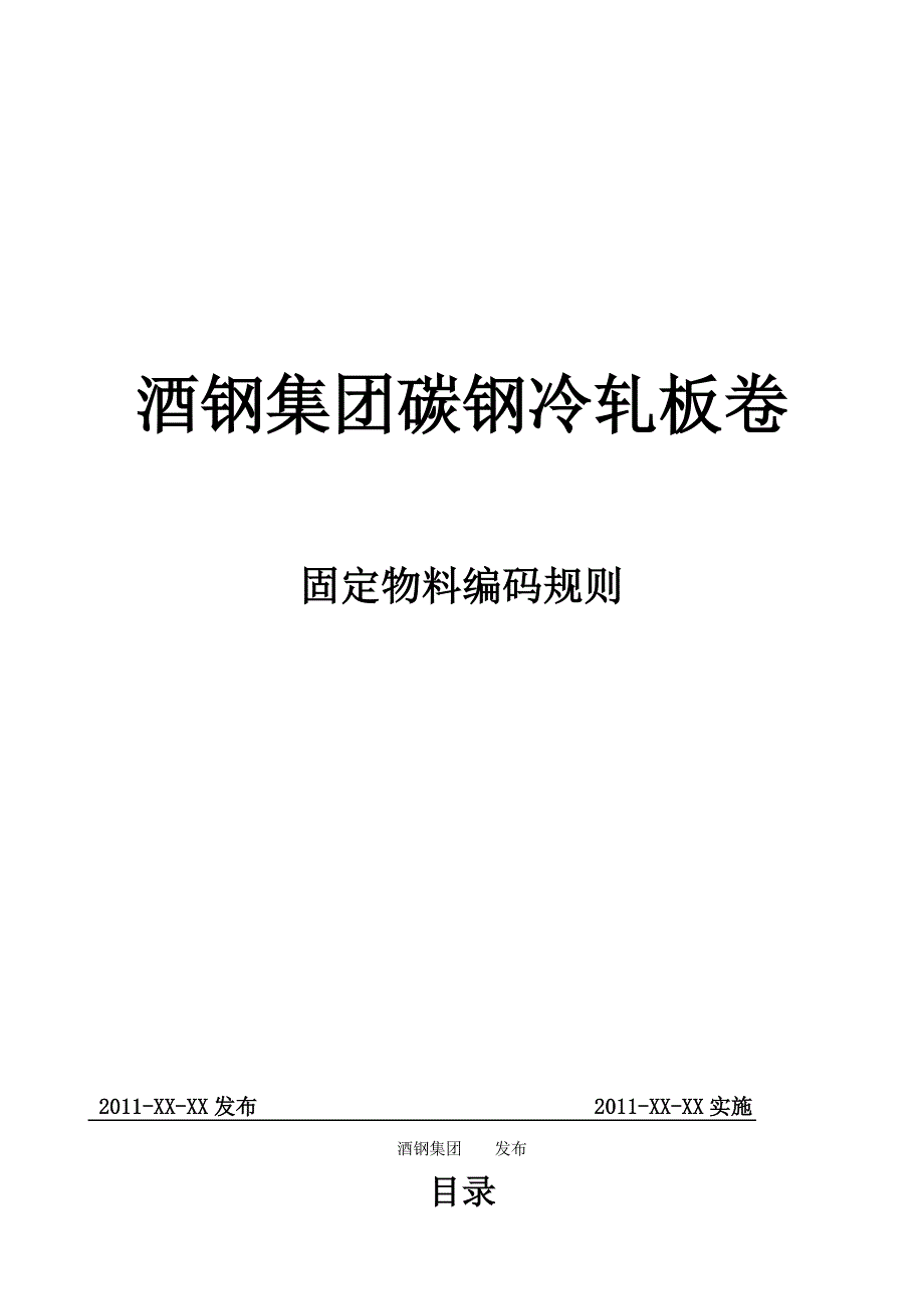 集团碳钢冷轧板卷固定物料编码规则_第1页