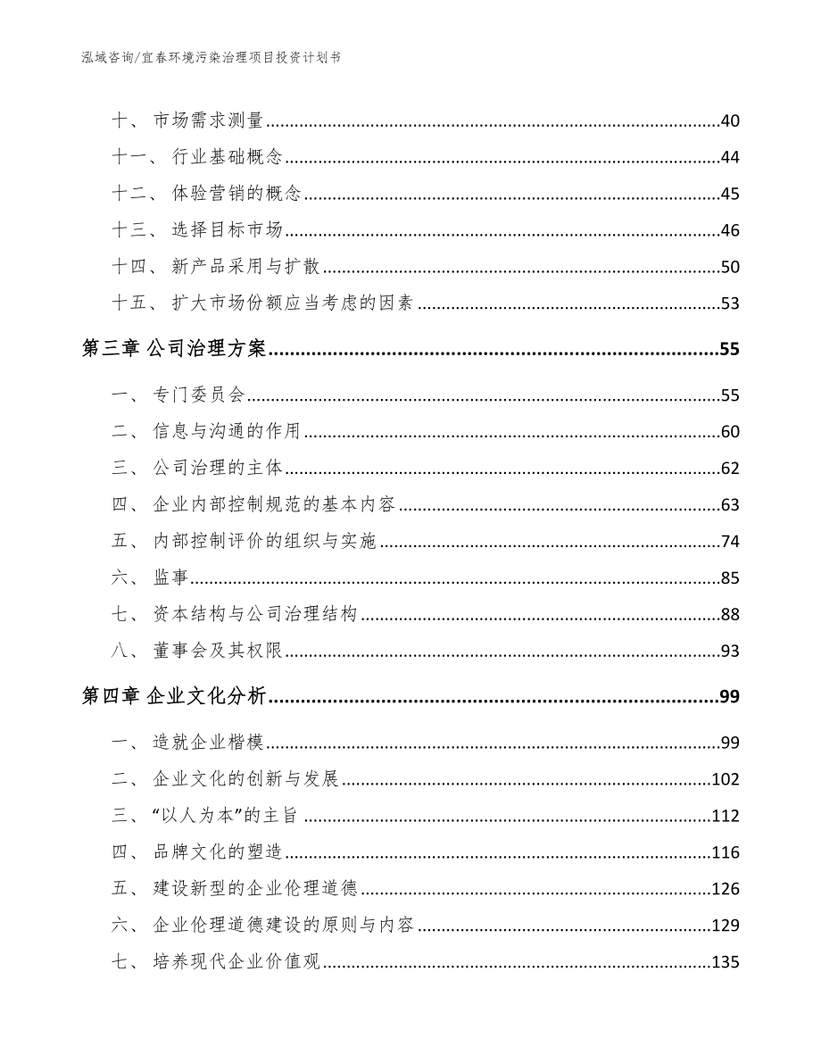 宜春环境污染治理项目投资计划书_第3页