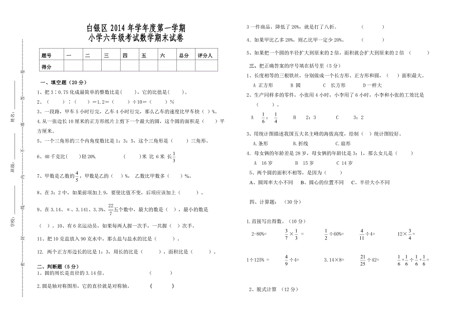 六年级数学上册期末试卷张爱华.doc_第1页