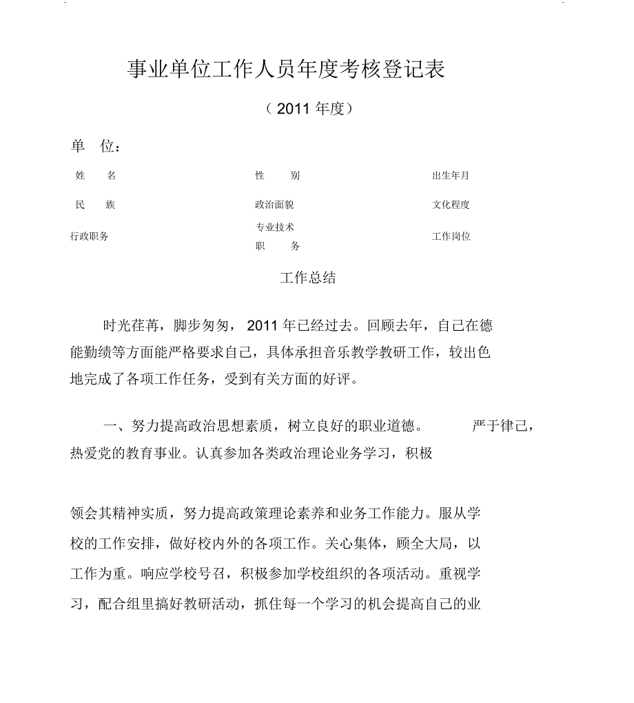 事业人员考核登记表_第1页