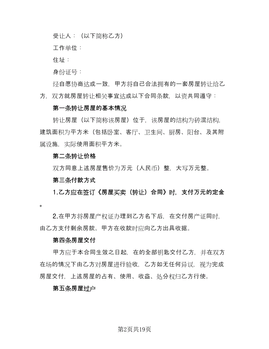 个人房屋买卖合作协议书简单版（9篇）_第2页