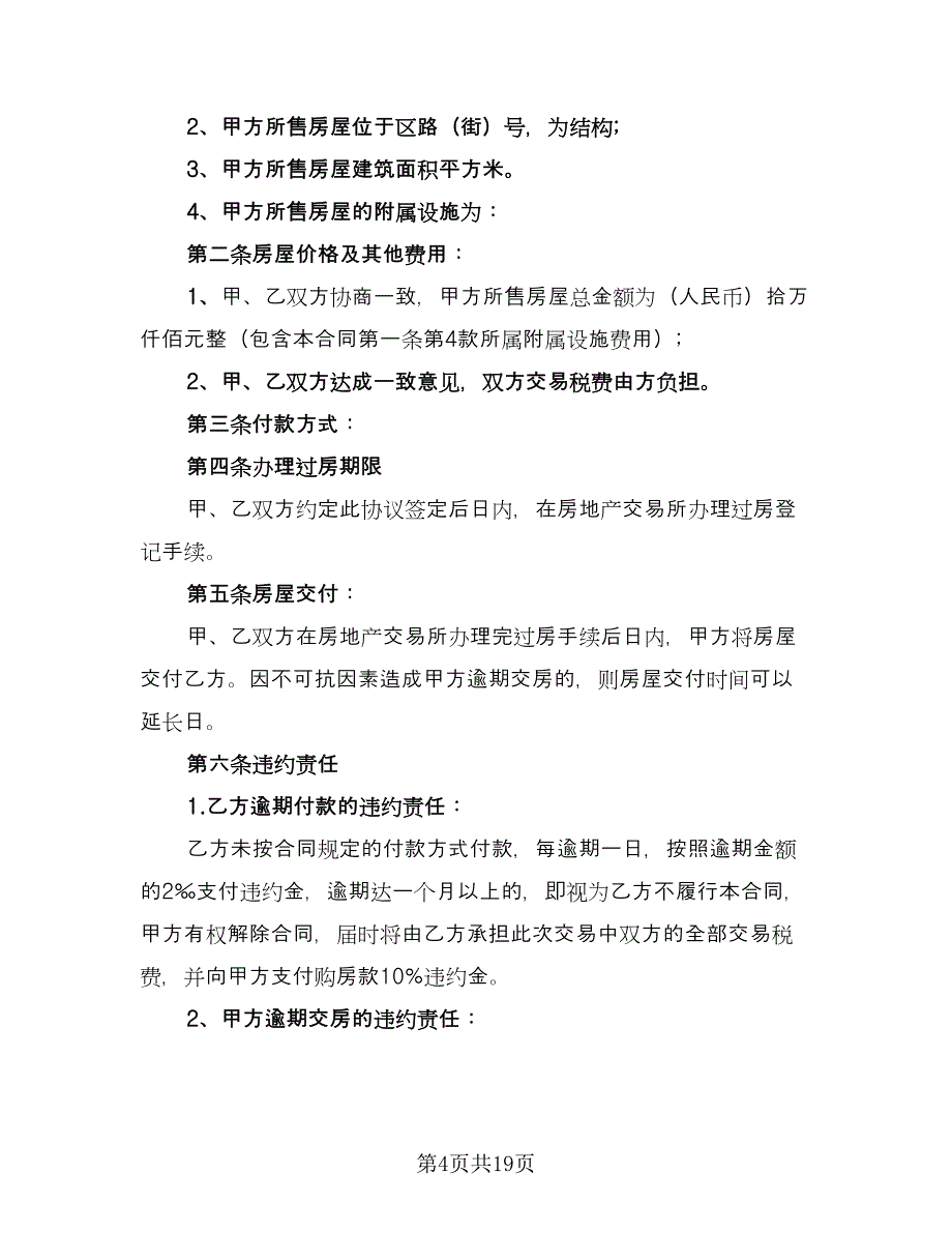 个人房屋买卖合作协议书简单版（9篇）_第4页