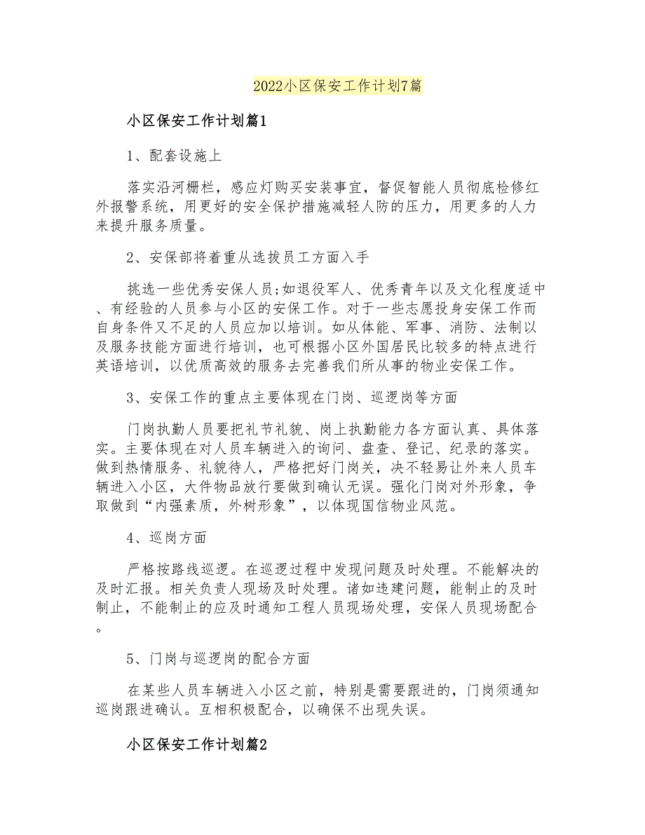 2022小区保安工作计划7篇_第1页