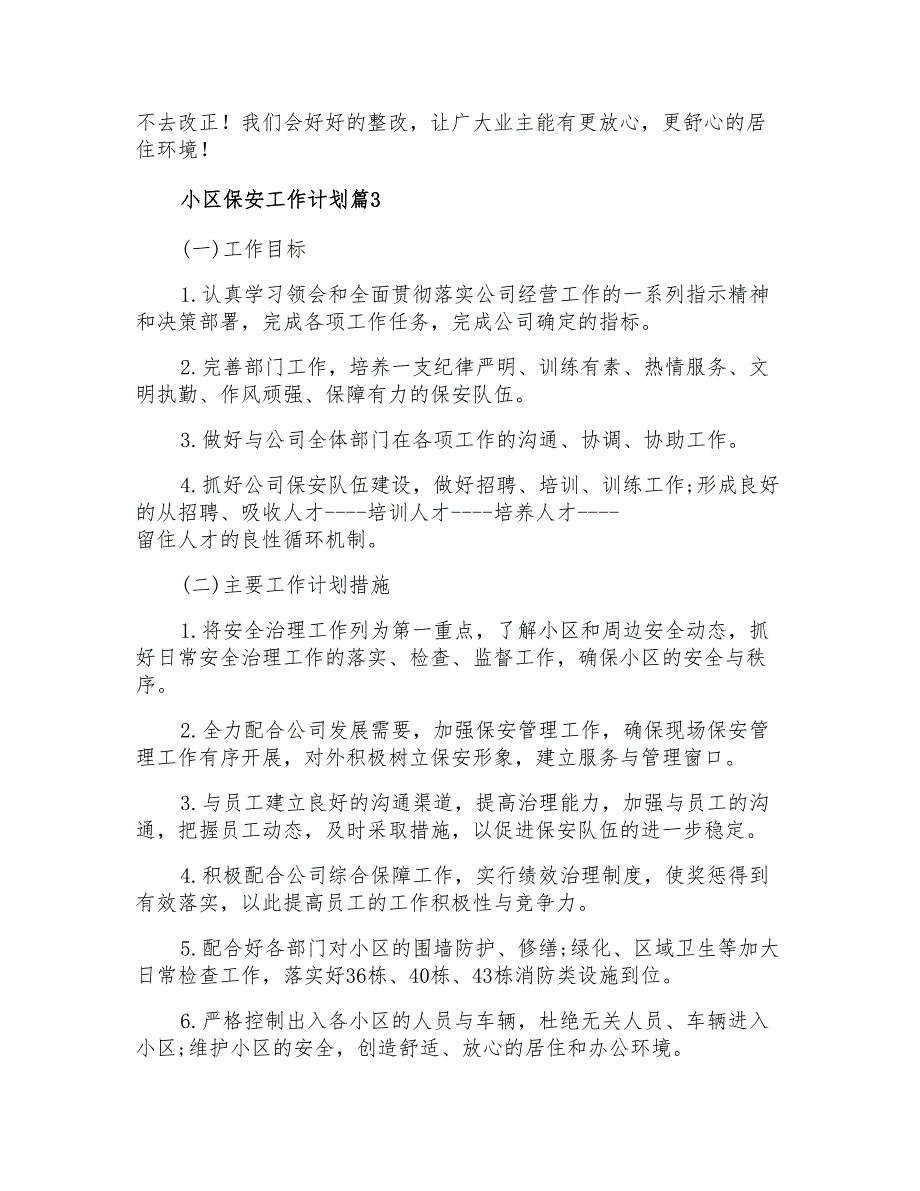 2022小区保安工作计划7篇_第3页