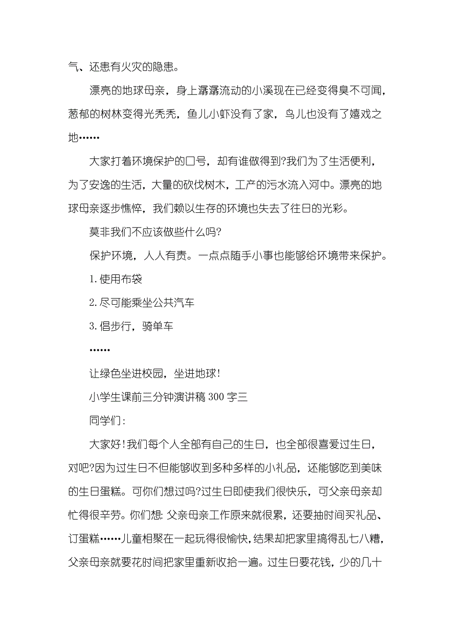 小学生演讲稿(三分钟)小学生课前三分钟演讲稿300字_第2页