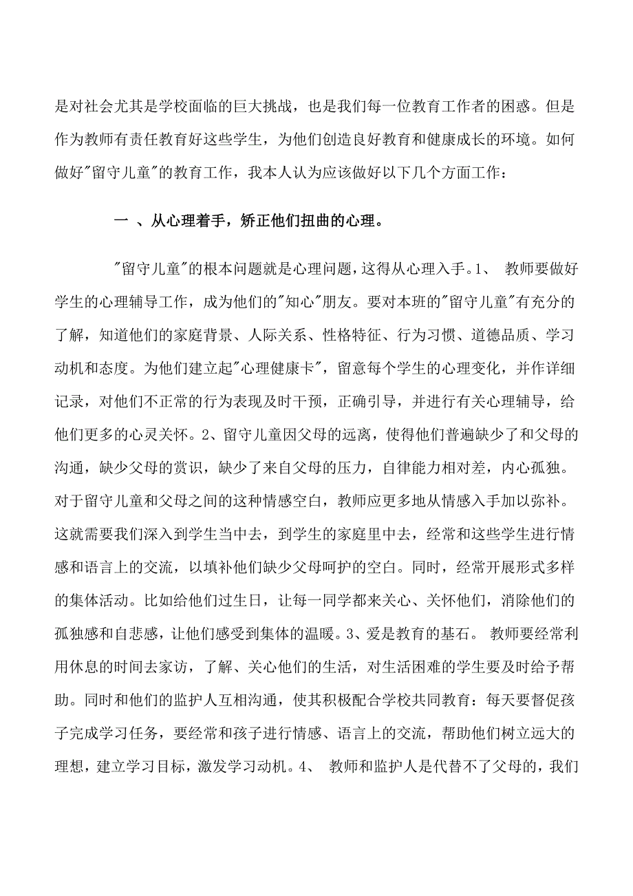 农村留守儿童教育问题的思考.docx_第4页