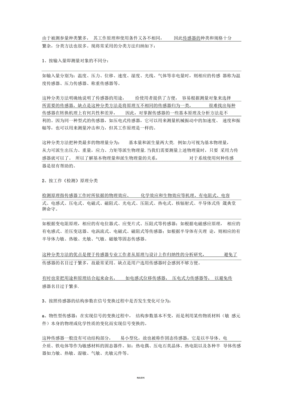 传感器分类(最全总结)_第1页