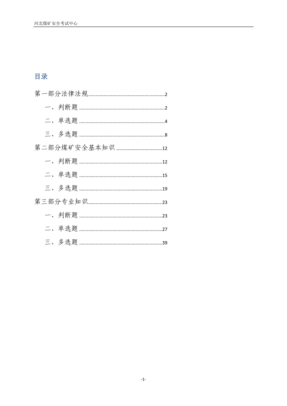 煤矿监测监控考试题库.doc_第2页