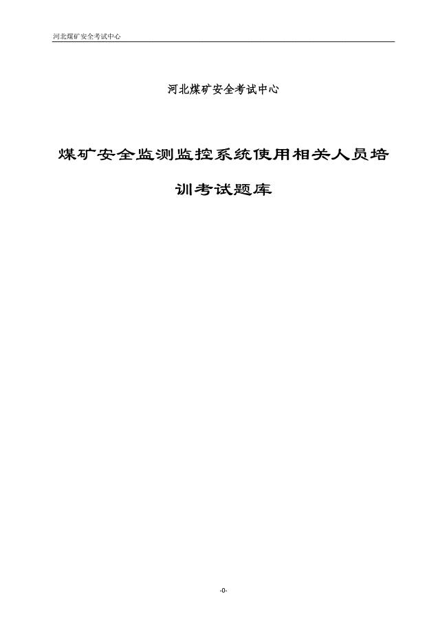 煤矿监测监控考试题库.doc