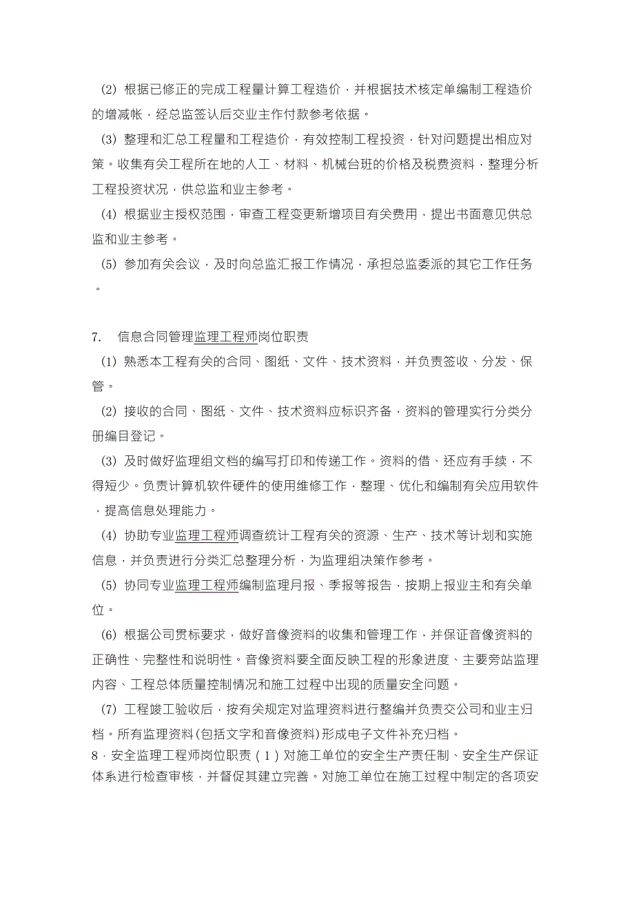 项目监理机构的人员岗位职责_第4页