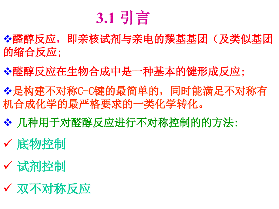 Chapter3.醛醇缩合和有关的反应_第2页