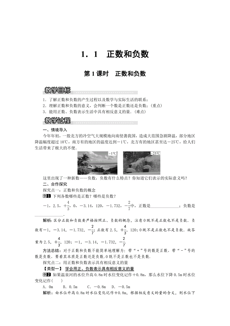 最新 【沪科版】七年级上册数学教案1.1 第1课时 正数和负数1_第1页