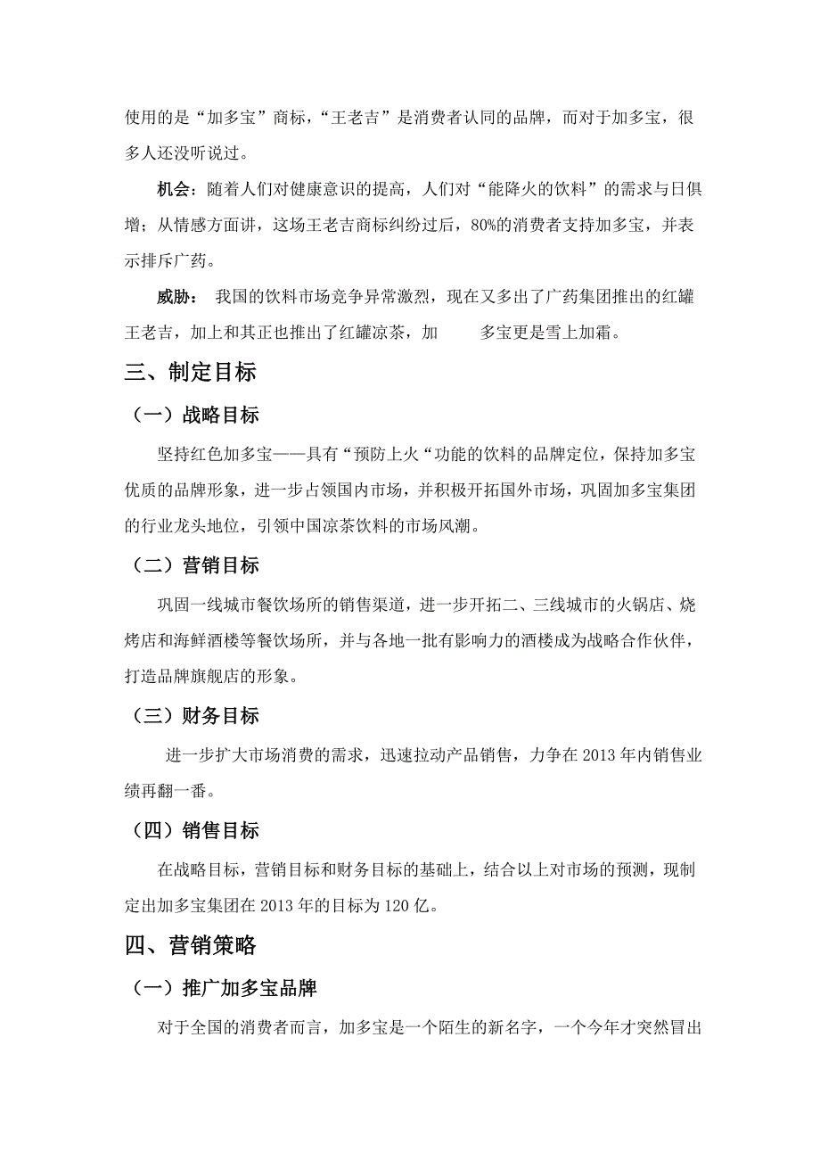 《商业计划书、可行性报告》加多宝营销策划书8_第4页