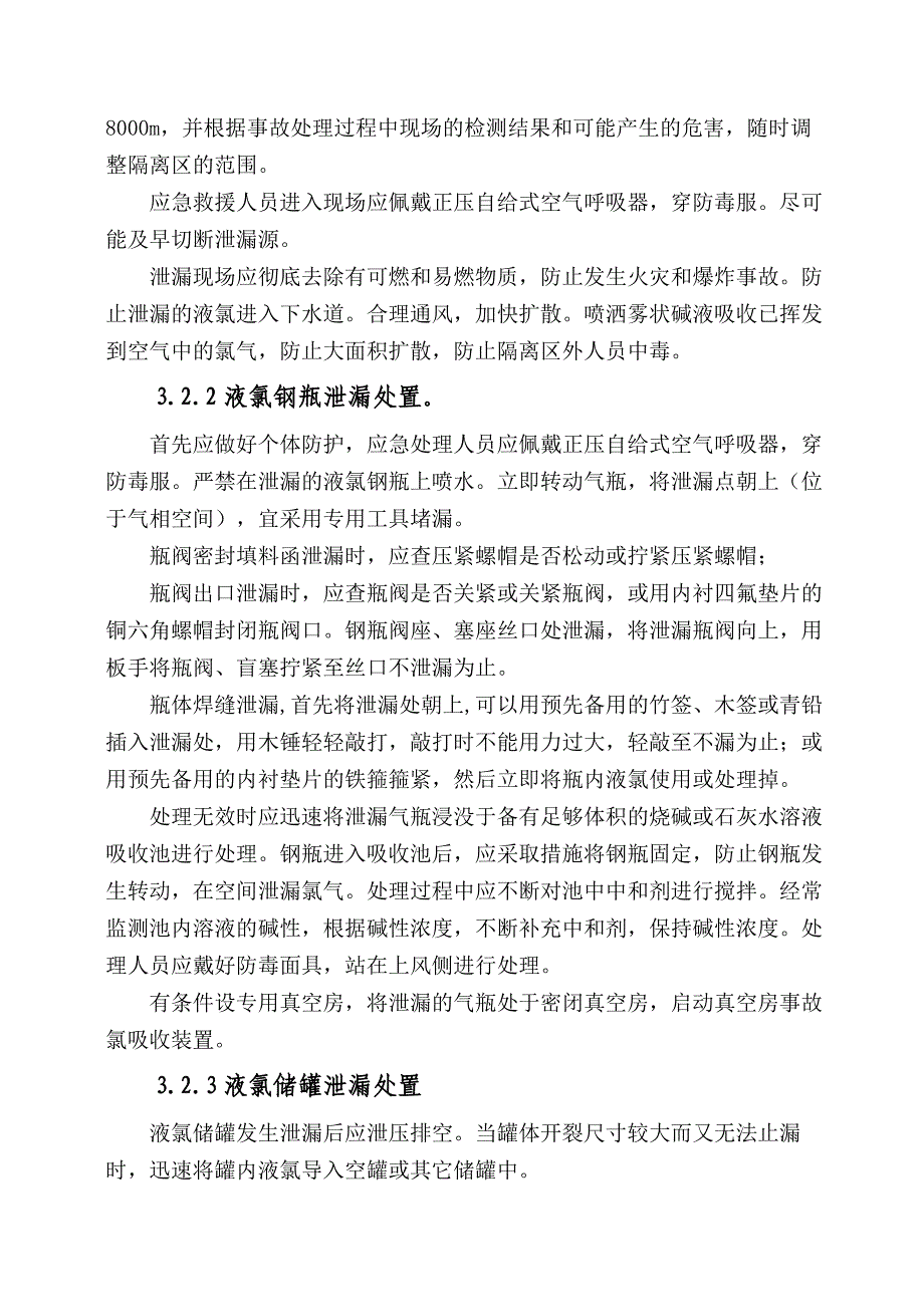 液氯及氯气泄露事故处置方案_第3页