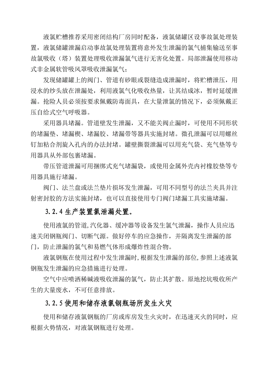 液氯及氯气泄露事故处置方案_第4页