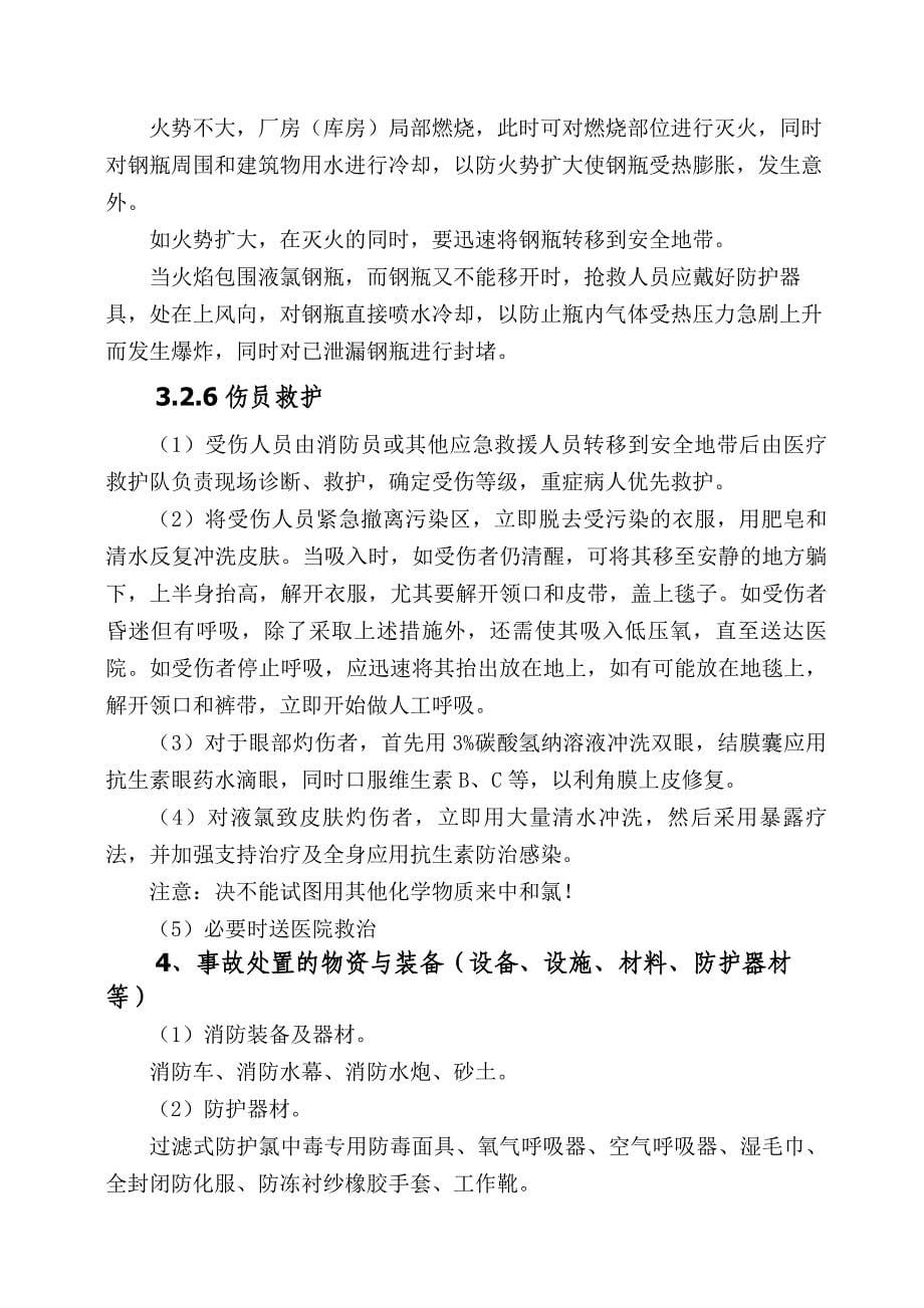 液氯及氯气泄露事故处置方案_第5页