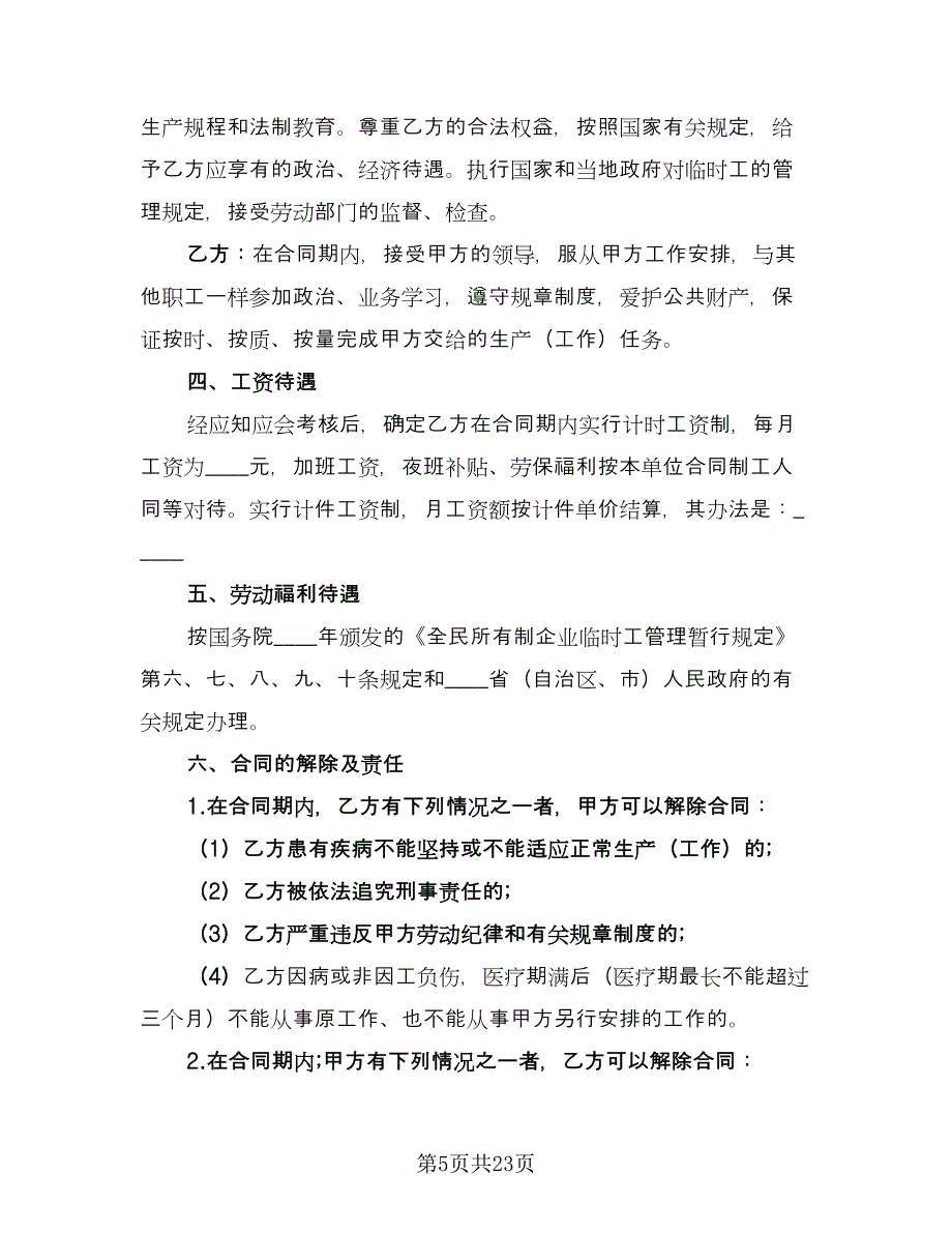 临时工劳动合同书样本（6篇）_第5页