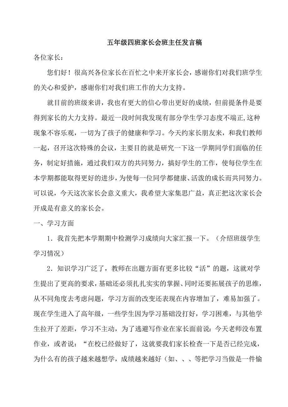 小学五年级四班家长会班主任发言_第1页