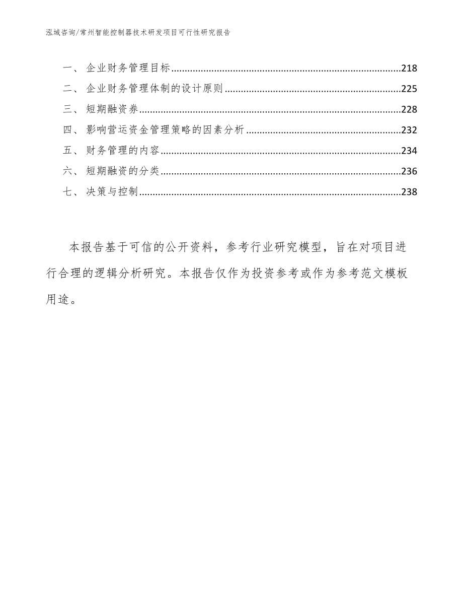 常州智能控制器技术研发项目可行性研究报告（模板范本）_第5页