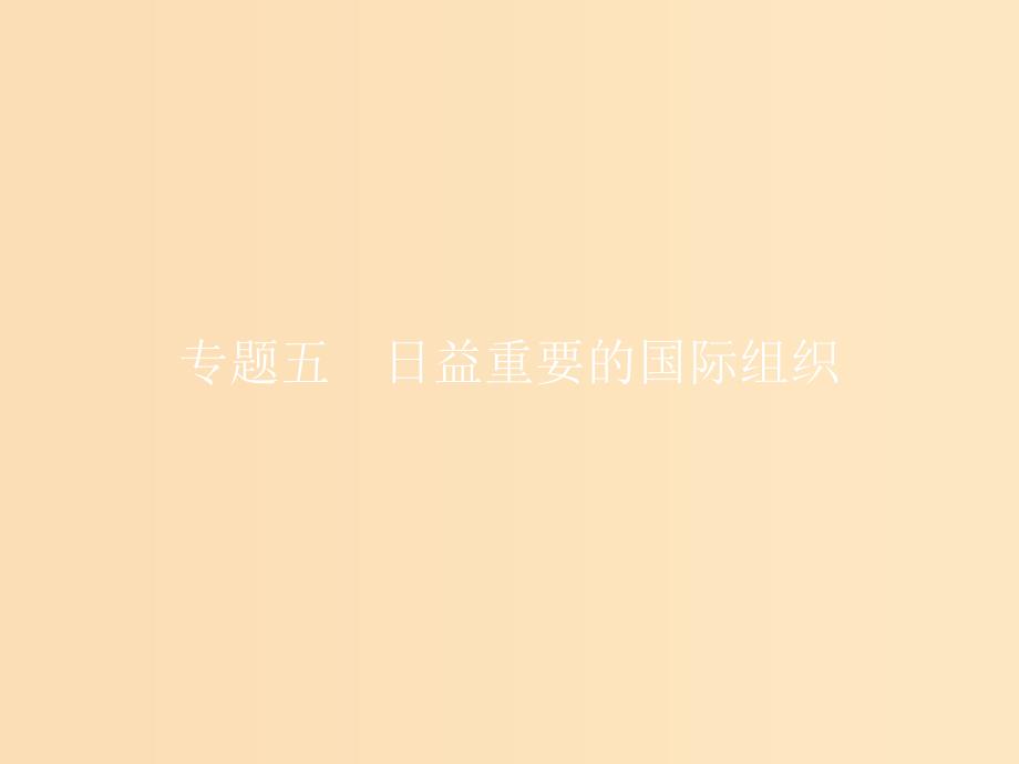 2018-2019学年高中政治 专题五 日益重要的国际组织 5.1 联合国：最具普遍性的国际组织课件 新人教版选修3.ppt_第1页