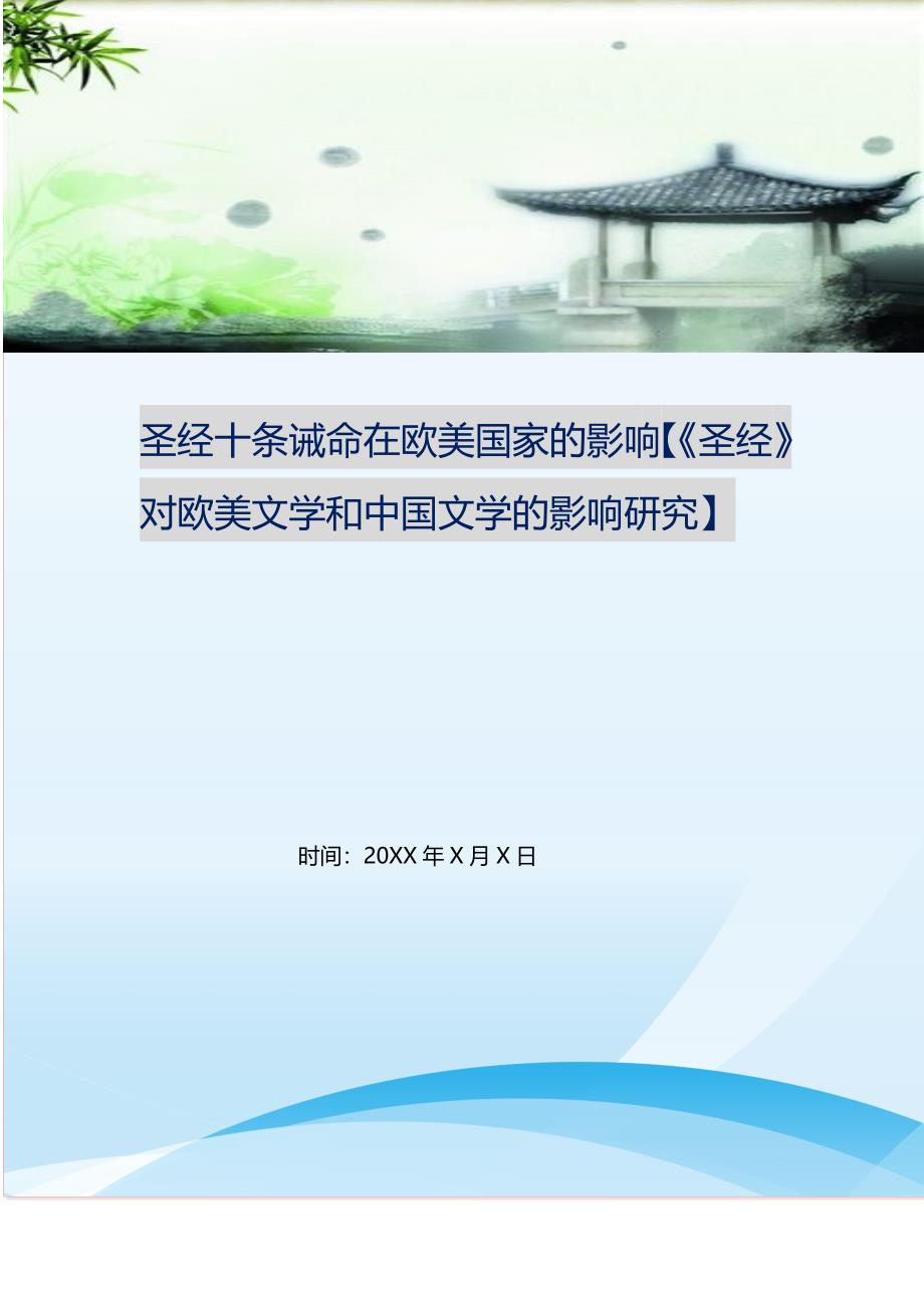 2021年圣经十条诫命在欧美国家的影响《圣经》对欧美文学和中国文学的影响研究新编精选.DOC_第1页