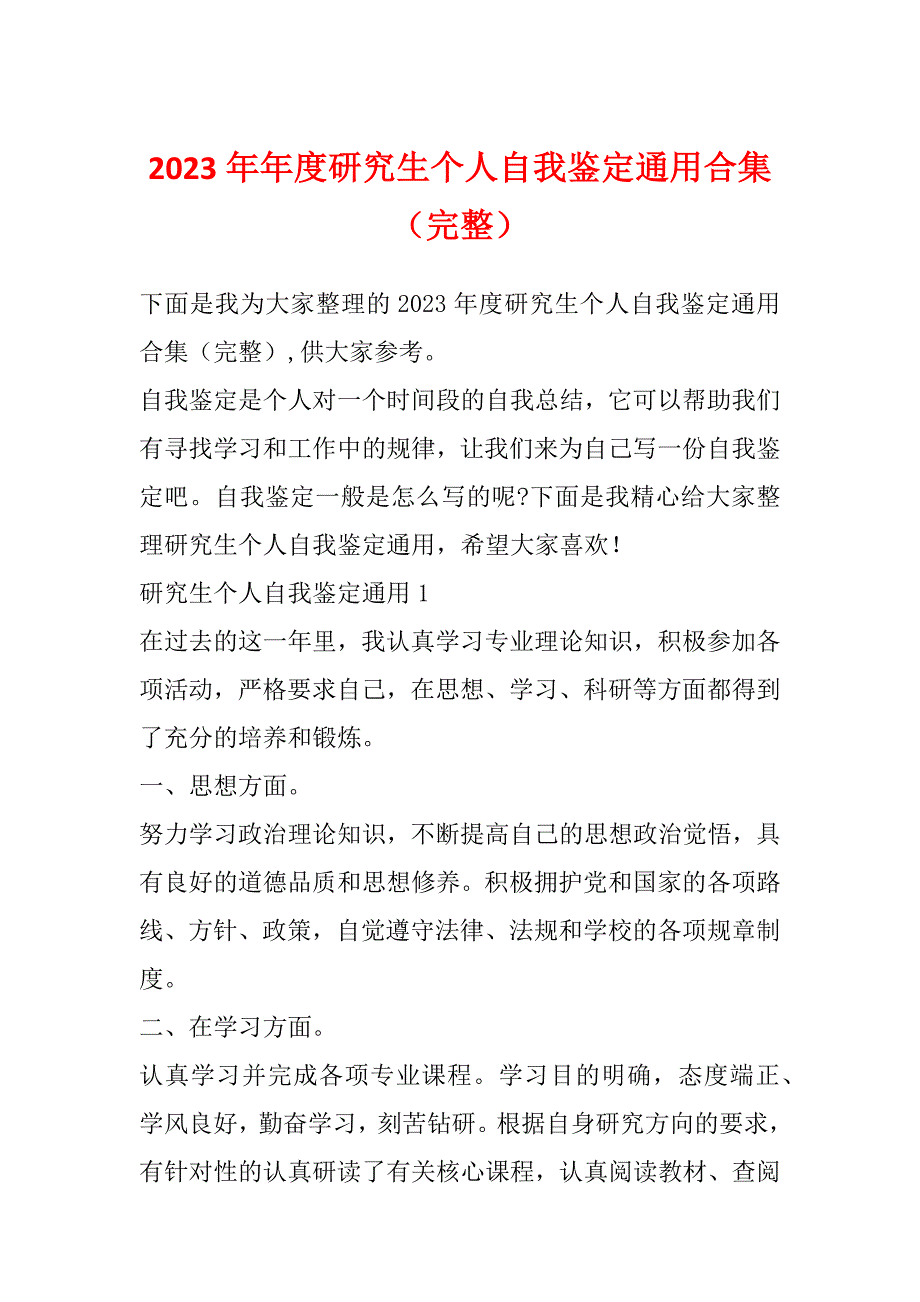 2023年年度研究生个人自我鉴定通用合集（完整）_第1页