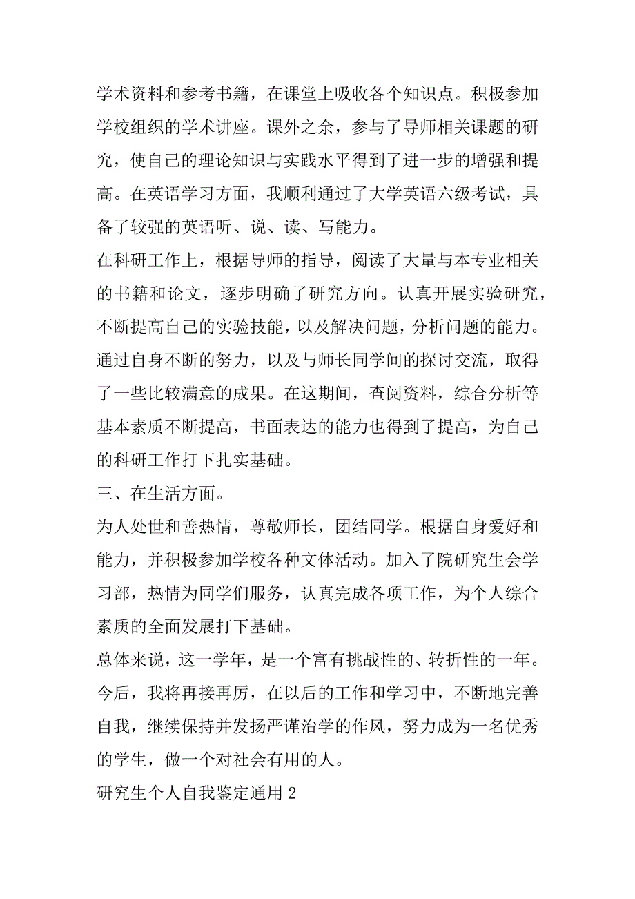 2023年年度研究生个人自我鉴定通用合集（完整）_第2页