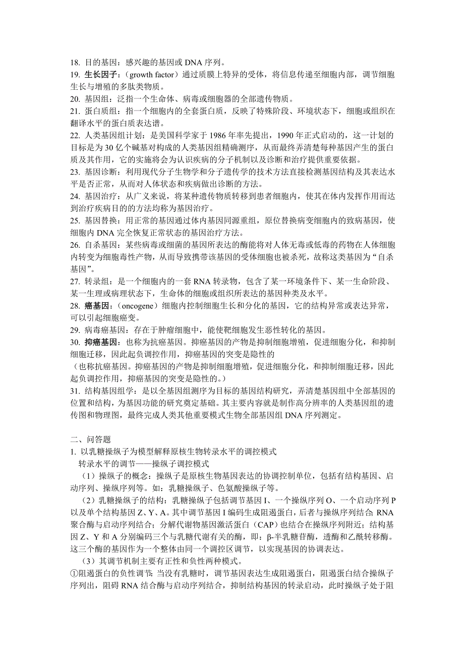 分子生物学知识点整理_第2页