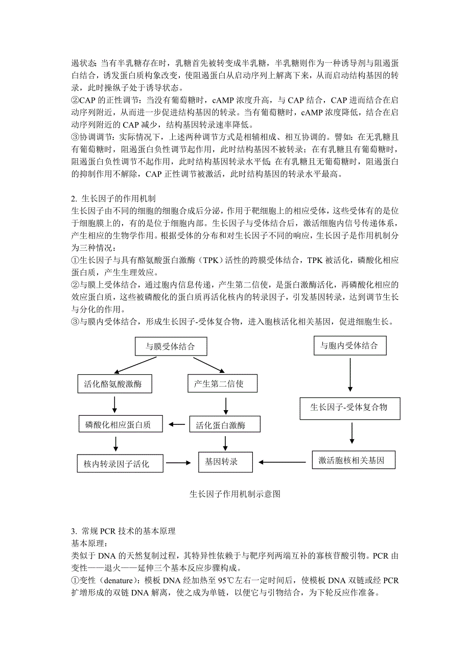 分子生物学知识点整理_第3页