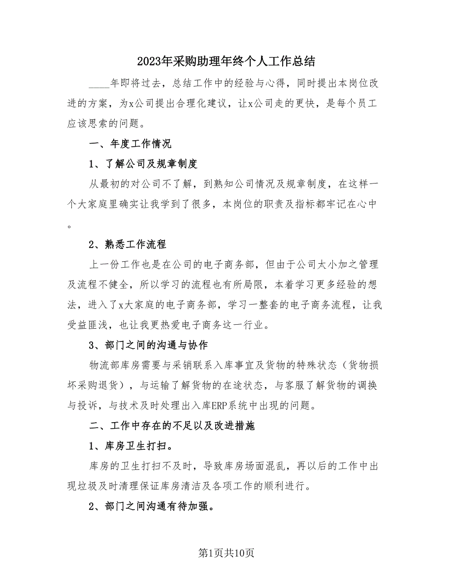 2023年采购助理年终个人工作总结（三篇）.doc_第1页