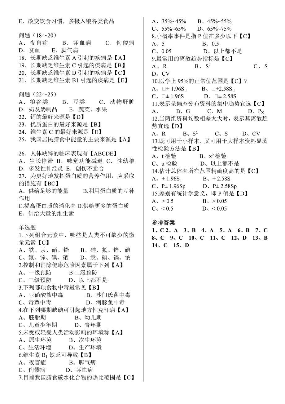 预防医学事业单位考试题库_第5页