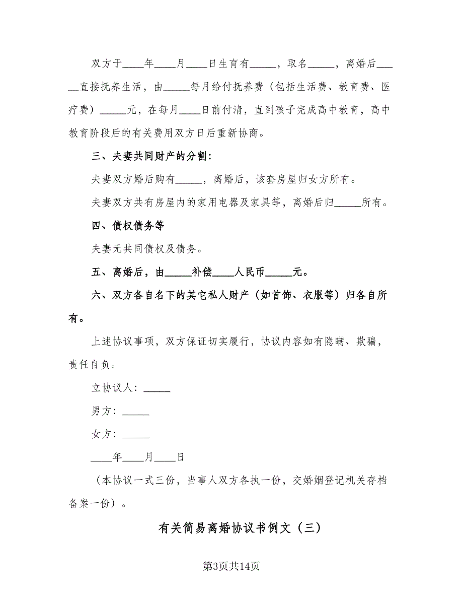 有关简易离婚协议书例文（8篇）_第3页